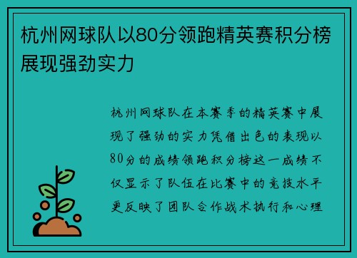 杭州网球队以80分领跑精英赛积分榜展现强劲实力