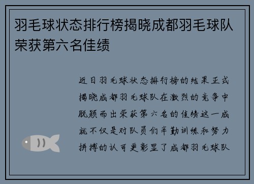 羽毛球状态排行榜揭晓成都羽毛球队荣获第六名佳绩