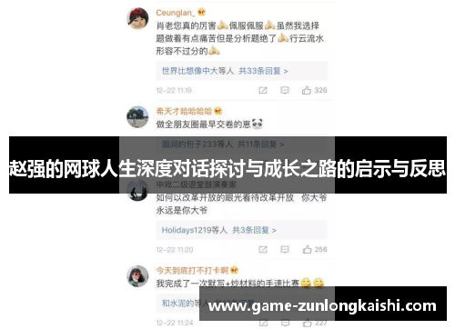赵强的网球人生深度对话探讨与成长之路的启示与反思