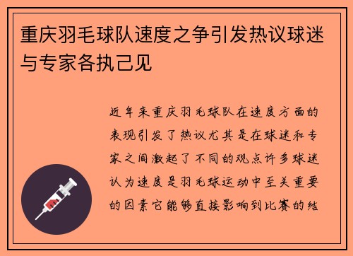 重庆羽毛球队速度之争引发热议球迷与专家各执己见