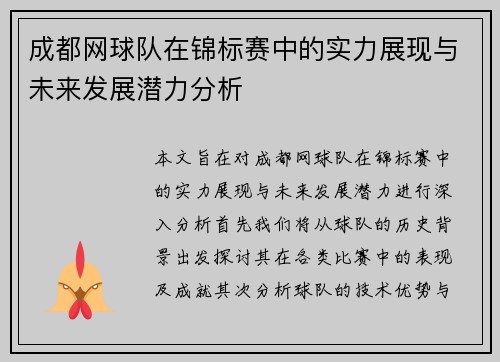 成都网球队在锦标赛中的实力展现与未来发展潜力分析