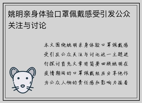 姚明亲身体验口罩佩戴感受引发公众关注与讨论