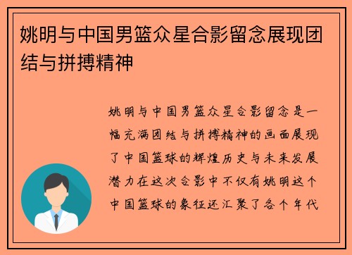 姚明与中国男篮众星合影留念展现团结与拼搏精神