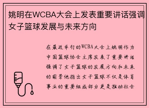 姚明在WCBA大会上发表重要讲话强调女子篮球发展与未来方向