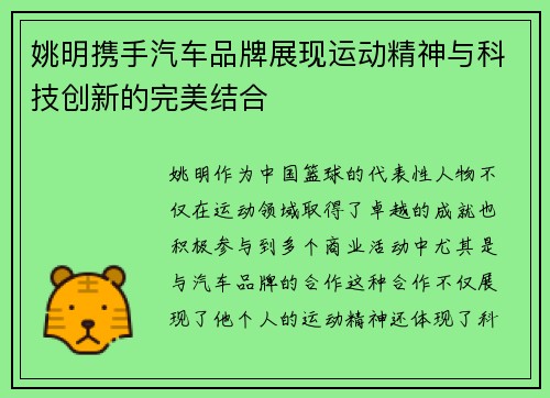 姚明携手汽车品牌展现运动精神与科技创新的完美结合