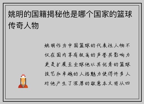 姚明的国籍揭秘他是哪个国家的篮球传奇人物