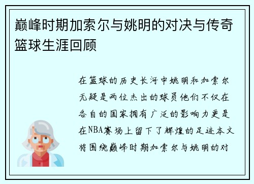 巅峰时期加索尔与姚明的对决与传奇篮球生涯回顾