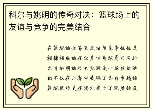 科尔与姚明的传奇对决：篮球场上的友谊与竞争的完美结合