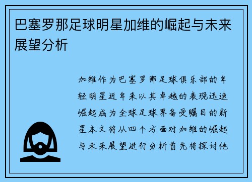 巴塞罗那足球明星加维的崛起与未来展望分析