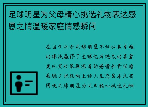 足球明星为父母精心挑选礼物表达感恩之情温暖家庭情感瞬间