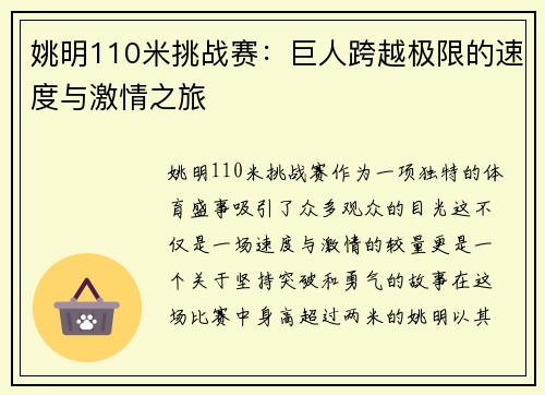 姚明110米挑战赛：巨人跨越极限的速度与激情之旅