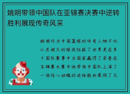 姚明带领中国队在亚锦赛决赛中逆转胜利展现传奇风采