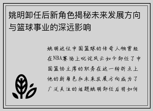 姚明卸任后新角色揭秘未来发展方向与篮球事业的深远影响