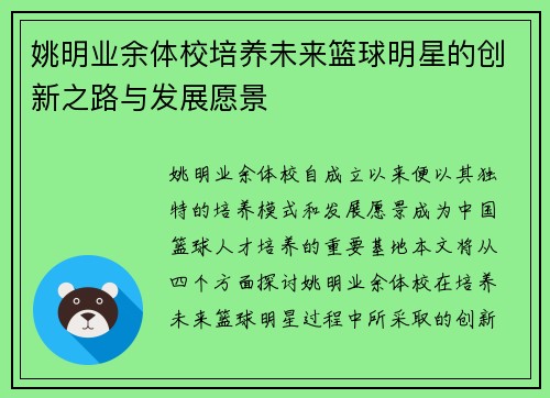 姚明业余体校培养未来篮球明星的创新之路与发展愿景