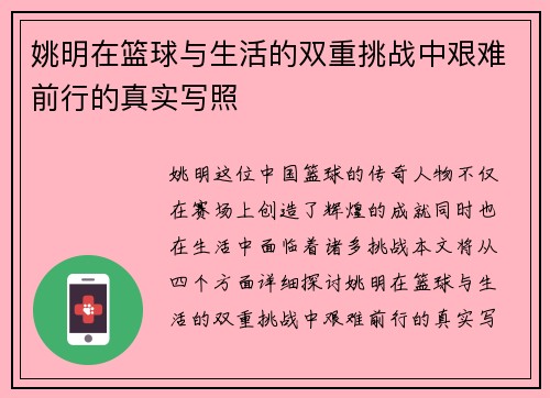 姚明在篮球与生活的双重挑战中艰难前行的真实写照