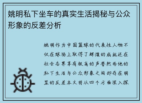 姚明私下坐车的真实生活揭秘与公众形象的反差分析