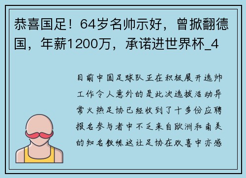 恭喜国足！64岁名帅示好，曾掀翻德国，年薪1200万，承诺进世界杯_4