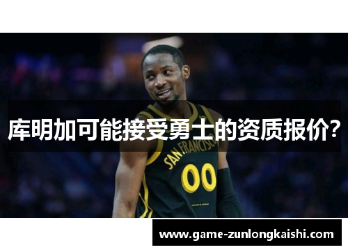 库明加可能接受勇士的资质报价？