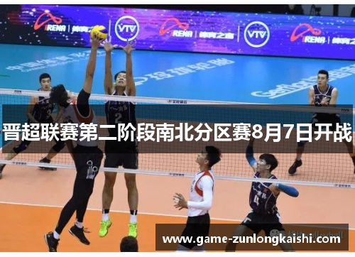 晋超联赛第二阶段南北分区赛8月7日开战