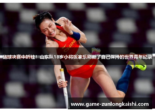链球决赛中折桂！山东队18岁小将张家乐刷新了自己保持的世界青年纪录
