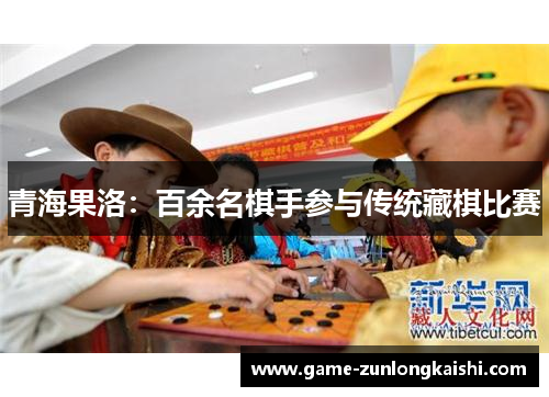 青海果洛：百余名棋手参与传统藏棋比赛