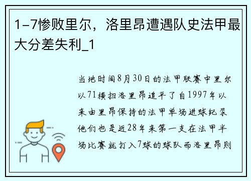 1-7惨败里尔，洛里昂遭遇队史法甲最大分差失利_1